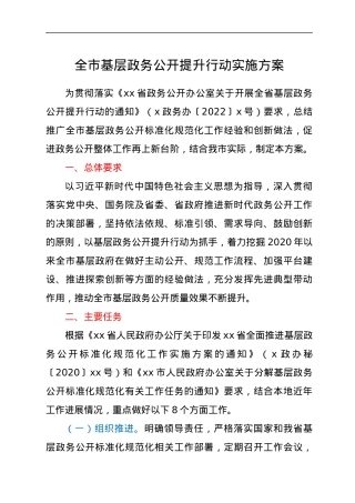 全市基层政务公开提升行动实施方案.docx