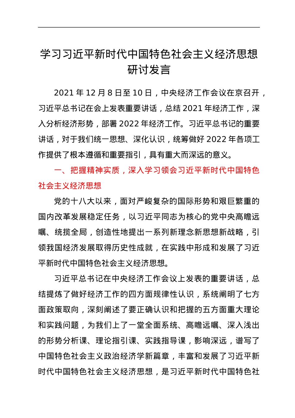 学习习近平新时代中国特色社会主义经济思想研讨发言.docx_第1页