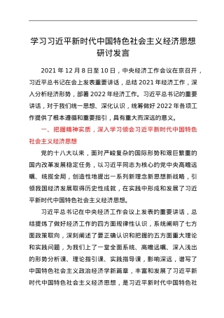 学习习近平新时代中国特色社会主义经济思想研讨发言.docx