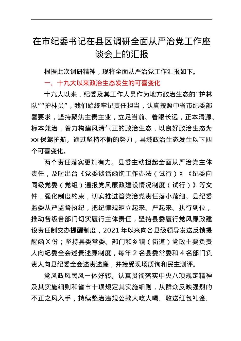 在市纪委书记在县区调研全面从严治党工作座谈会上的汇报.doc_第1页