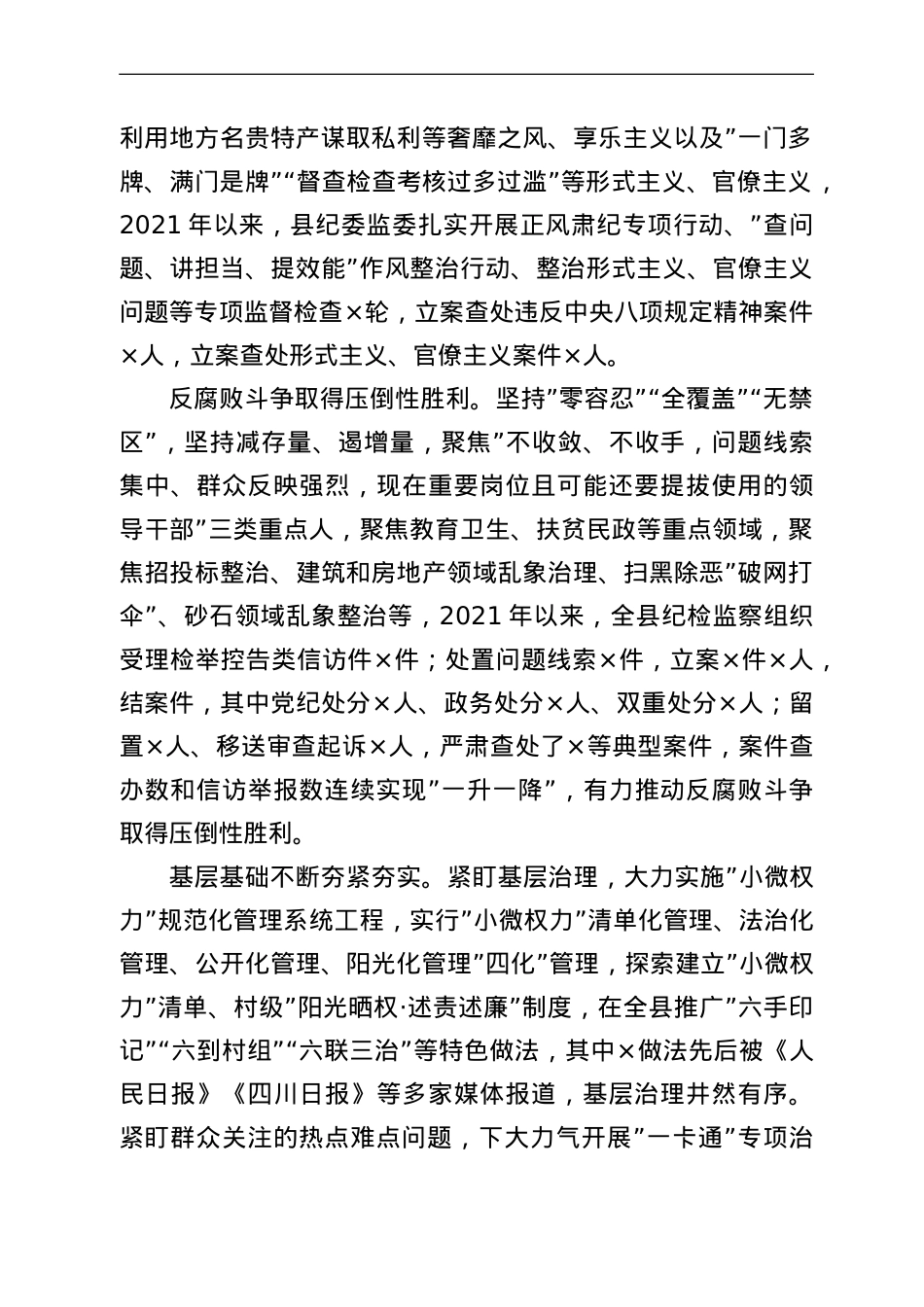 在市纪委书记在县区调研全面从严治党工作座谈会上的汇报.doc_第2页