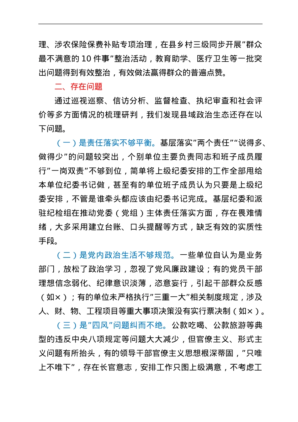 在市纪委书记在县区调研全面从严治党工作座谈会上的汇报.doc_第3页