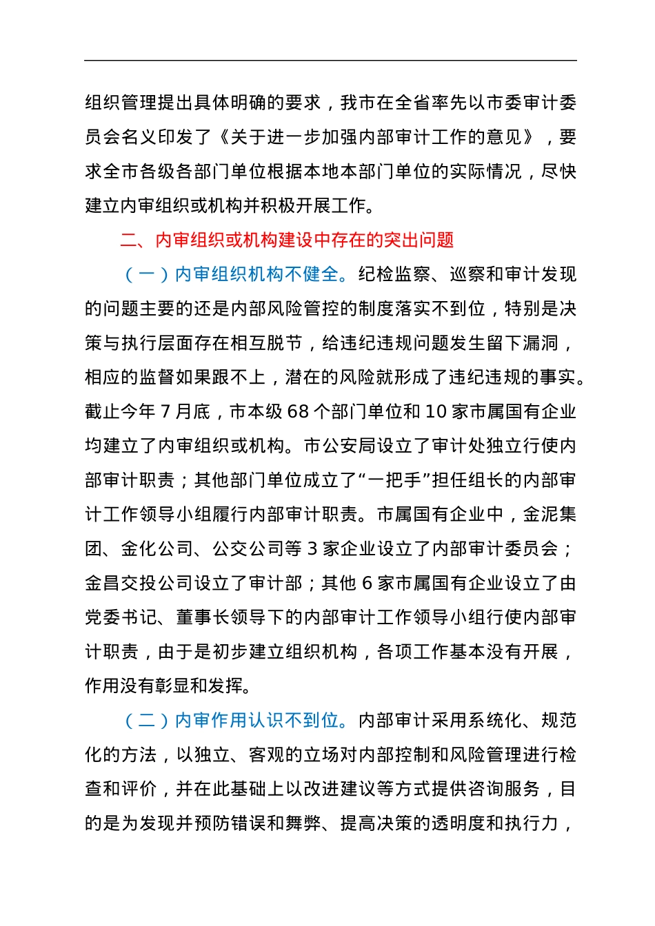 全市内部审计制度建立情况的调查与思考.docx_第3页