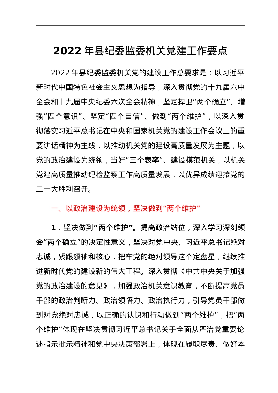 2022年县纪委监委机关党建工作要点.docx_第1页