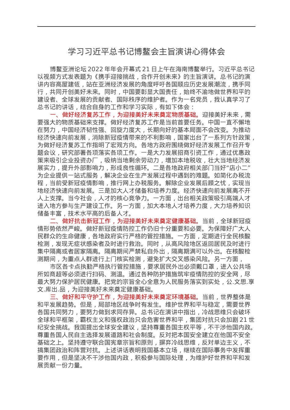 学习习近平总书记博鳌会主旨演讲心得体会.docx_第1页