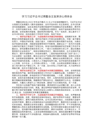 学习习近平总书记博鳌会主旨演讲心得体会.docx
