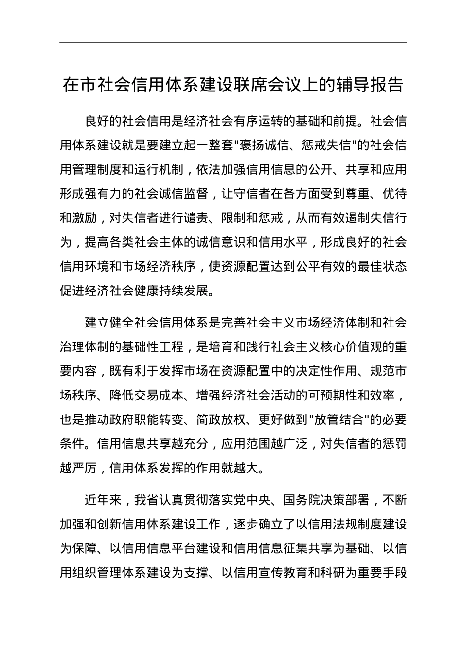 在市社会信用体系建设联席会议上的辅导报告.docx_第1页