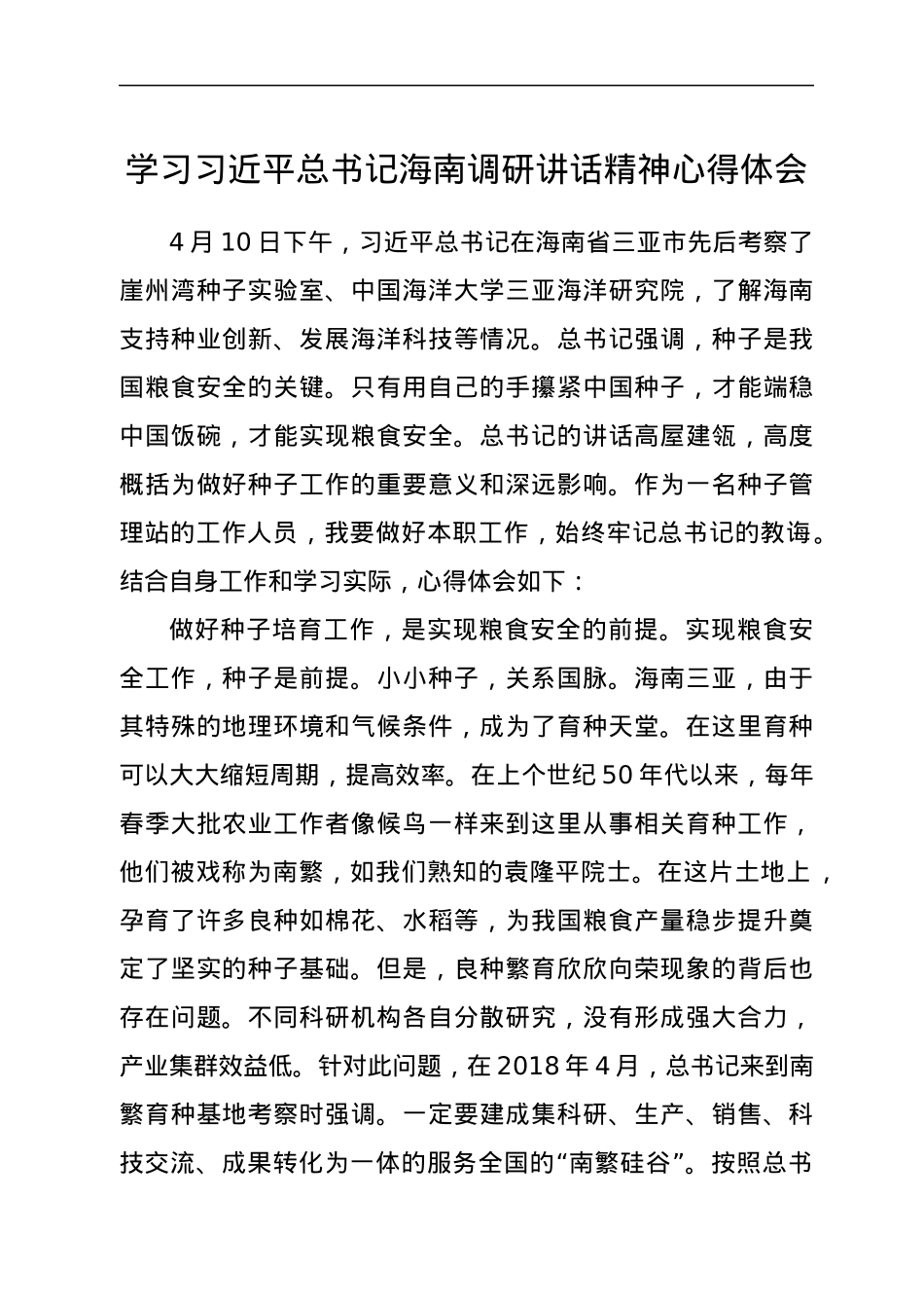 学习习近平总书记海南调研讲话精神心得体会.docx_第1页