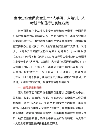 全市企业全员安全生产“大学习、大培训、大考试”专项行动实施方案.docx