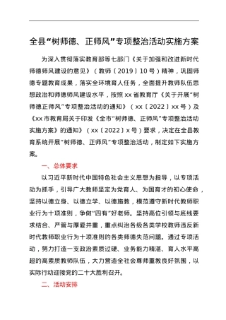 全县“树师德、正师风”专项整治活动实施方案.docx