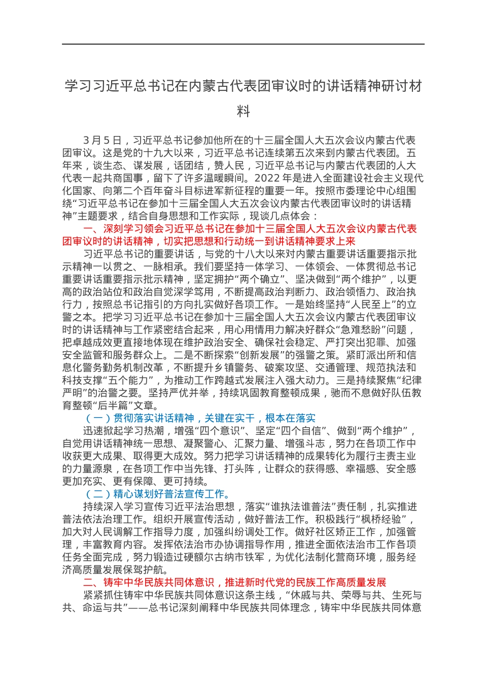 学习习近平总书记在内蒙古代表团审议时的讲话精神研讨材料.docx_第1页