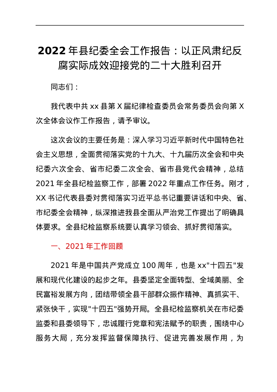 2022年县纪委全会工作报告：以正风肃纪反腐实际成效迎接党的二十大胜利召开.docx_第1页