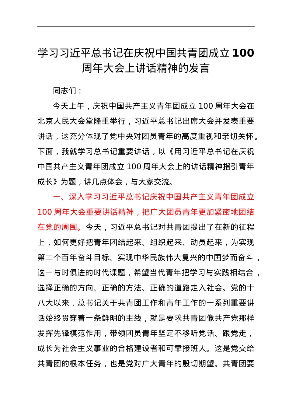 学习习近平总书记在庆祝中国共青团成立100周年大会上讲话精神的发言.docx_第1页