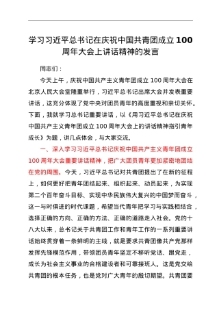 学习习近平总书记在庆祝中国共青团成立100周年大会上讲话精神的发言.docx