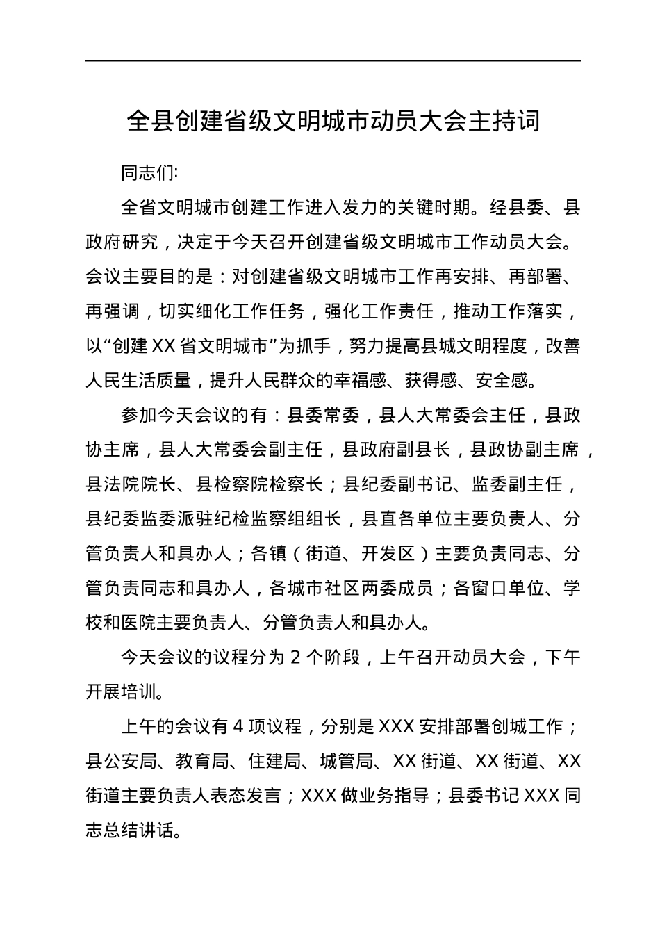 全县创建省级文明城市动员大会主持词.docx_第1页