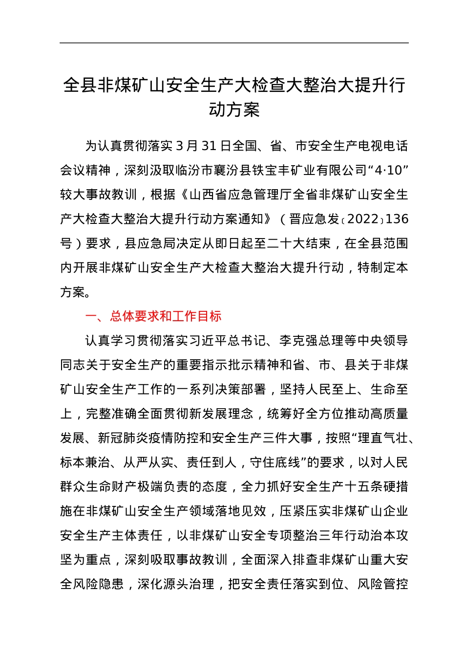 全县非煤矿山安全生产大检查大整治大提升行动方案.docx_第1页