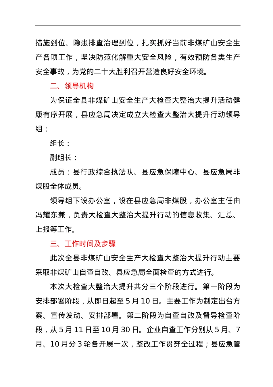 全县非煤矿山安全生产大检查大整治大提升行动方案.docx_第2页