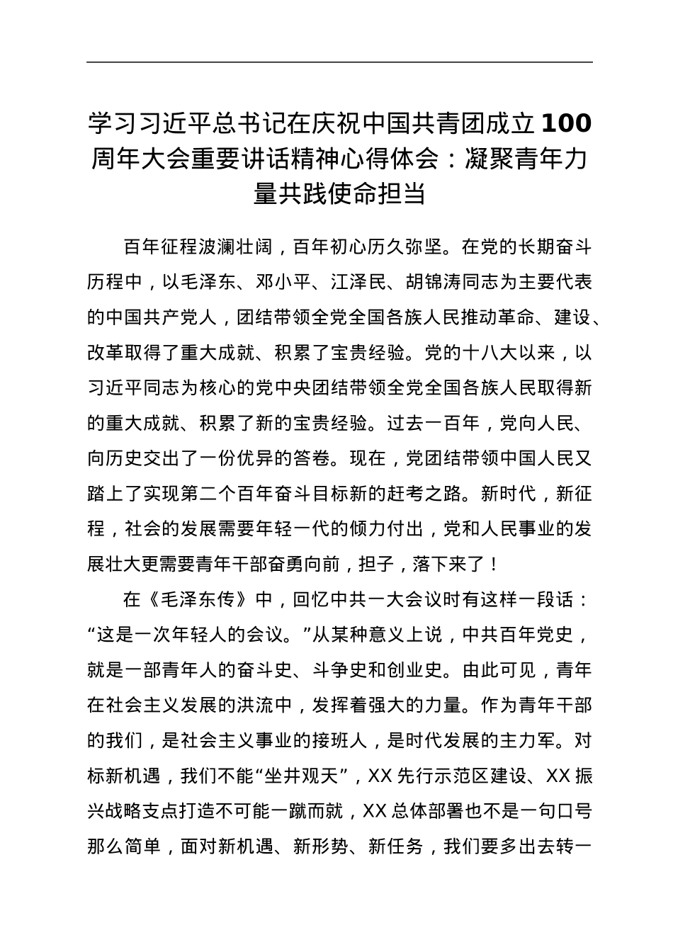 学习习近平总书记在庆祝中国共青团成立100周年大会重要讲话精神心得体会：凝聚青年力量共践使命担当.docx_第1页