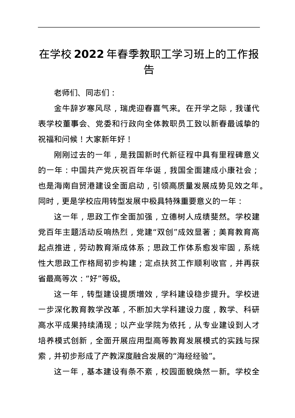 在学校2022年春季教职工学习班上的工作报告.docx_第1页