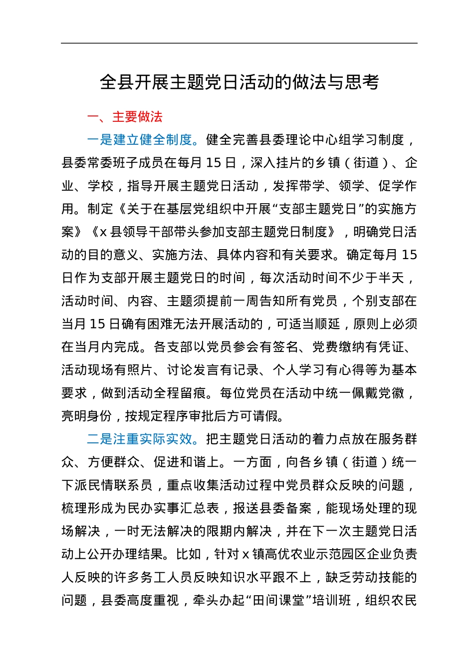 全县开展主题党日活动的做法与思考.docx_第1页