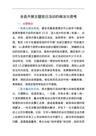 全县开展主题党日活动的做法与思考.docx