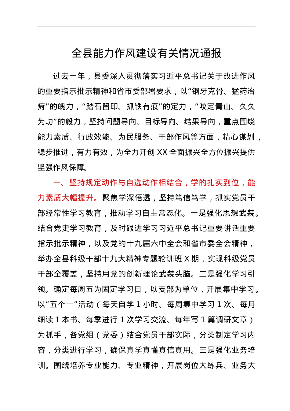 全县能力作风建设有关情况通报.docx_第1页