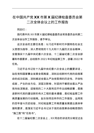 在中国共产党XX市第X届纪律检查委员会第二次全体会议上的工作报告.doc