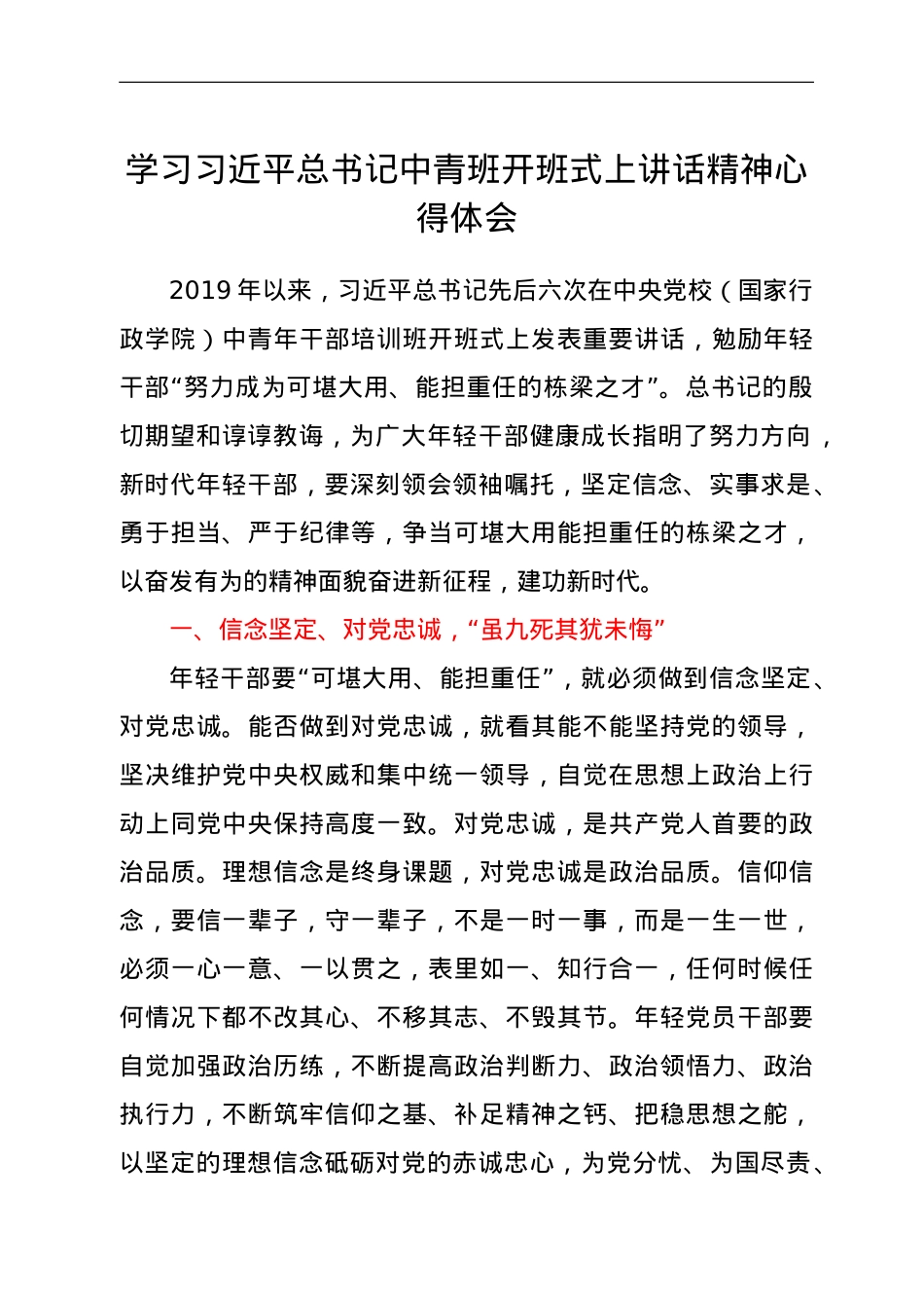 学习习近平总书记中青班开班式上讲话精神心得体会.doc_第1页