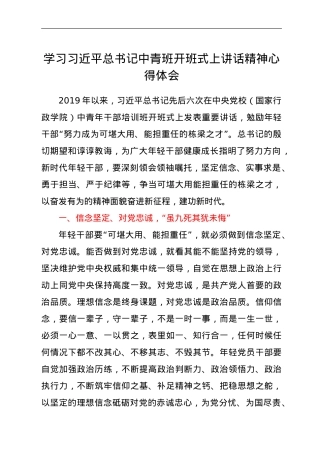 学习习近平总书记中青班开班式上讲话精神心得体会.doc
