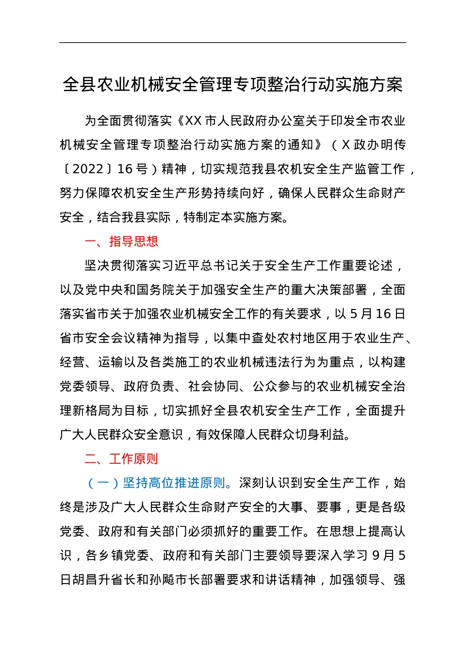 全县农业机械安全管理专项整治行动实施方案.docx_第1页