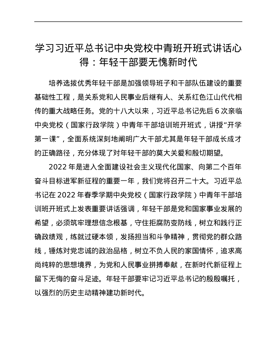 学习习近平总书记中央党校中青班开班式讲话心得：年轻干部要无愧新时代.docx_第1页