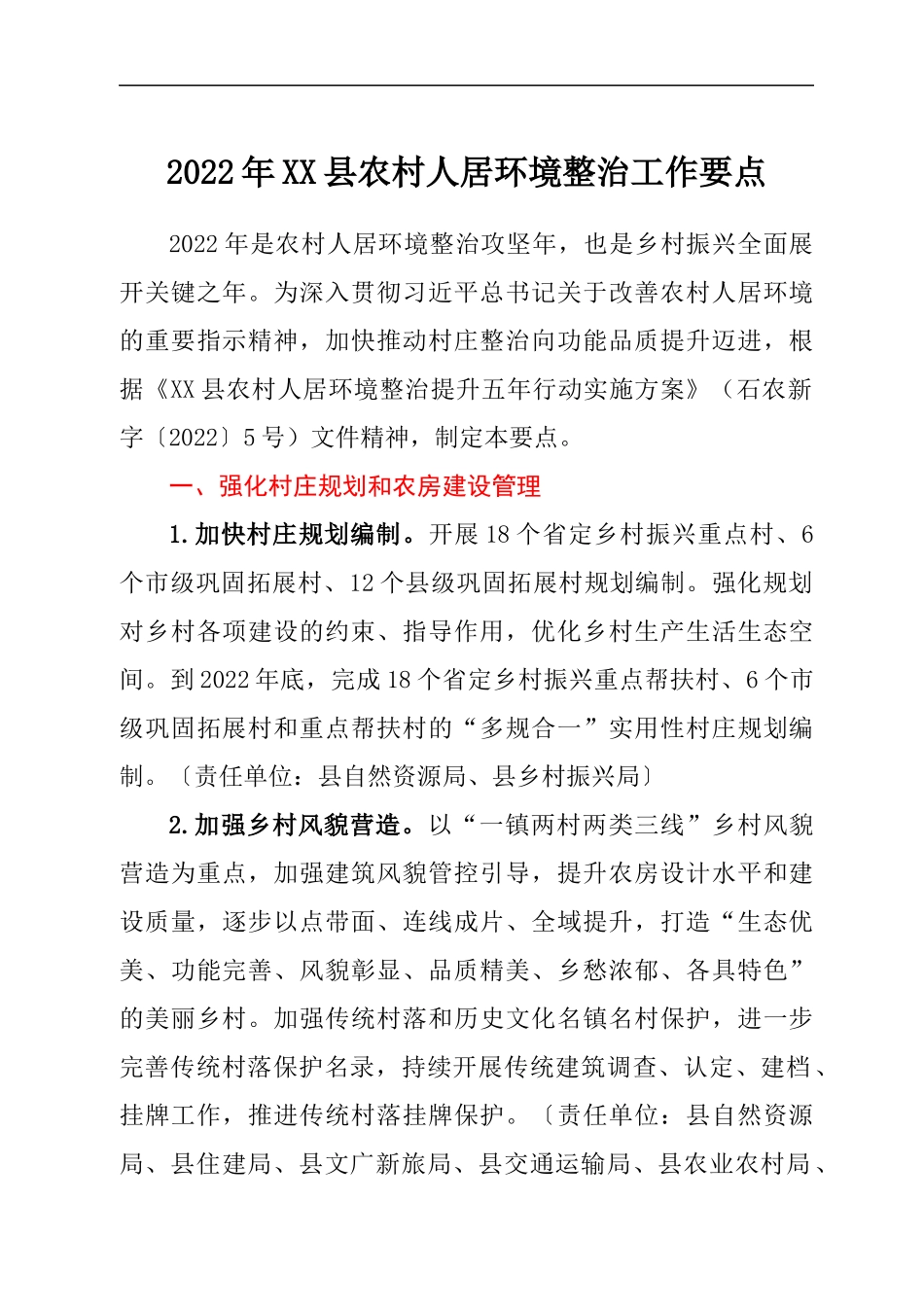 2022年县农村人居环境整治工作要点.docx_第1页