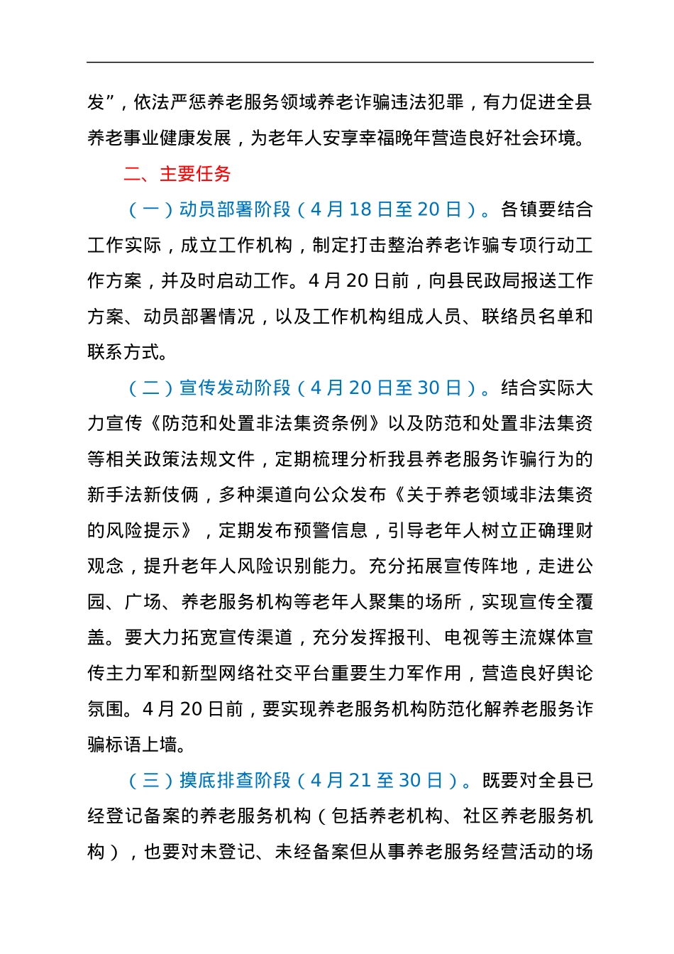 全县养老服务领域打击整治养老诈骗专项行动实施方案.docx_第2页