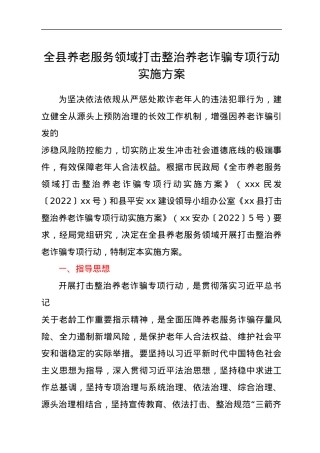 全县养老服务领域打击整治养老诈骗专项行动实施方案.docx