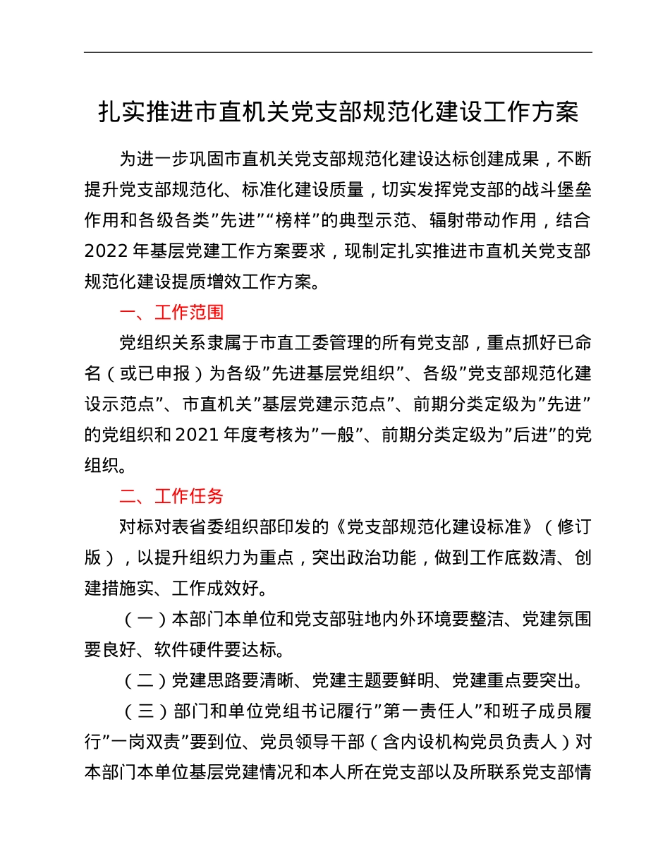 扎实推进市直机关党支部规范化建设工作方案.doc_第1页