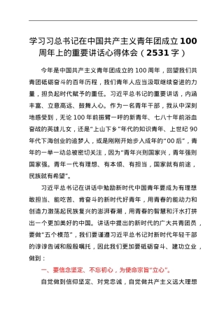 学习习总书记在中国共产主义青年团成立100周年上的重要讲话心得体会.docx