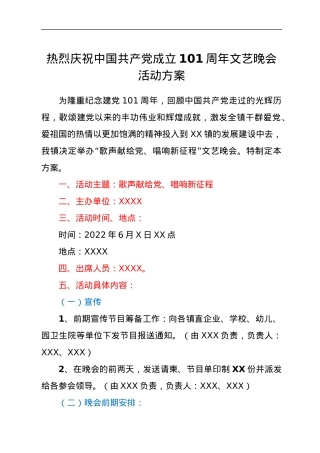 热烈庆祝中国共产党成立101周年文艺晚会活动方案.docx
