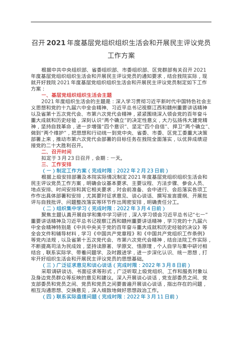 召开2021年度基层党组织组织生活会和开展民主评议党员工作方案.docx_第1页