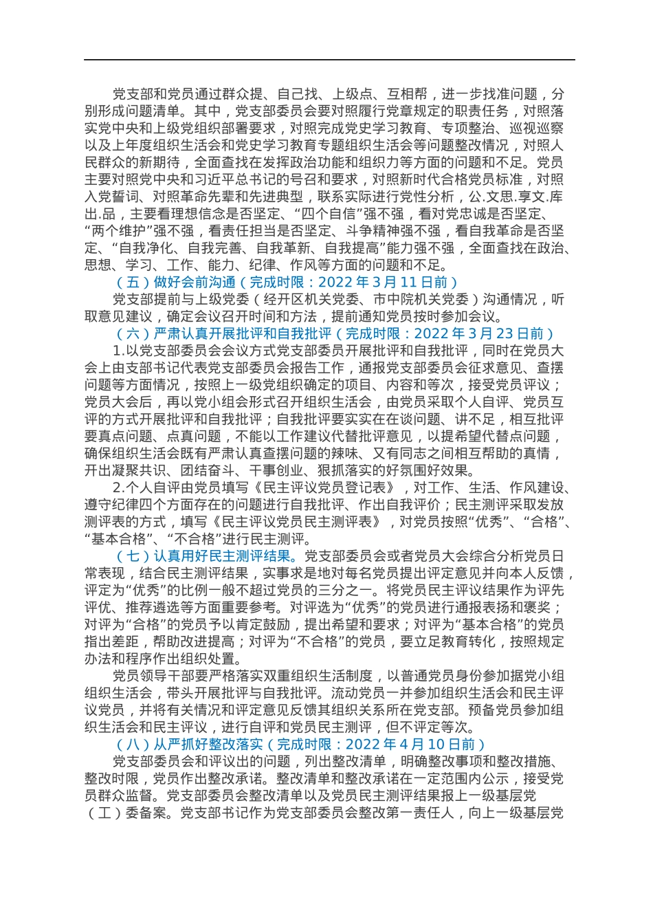 召开2021年度基层党组织组织生活会和开展民主评议党员工作方案.docx_第2页