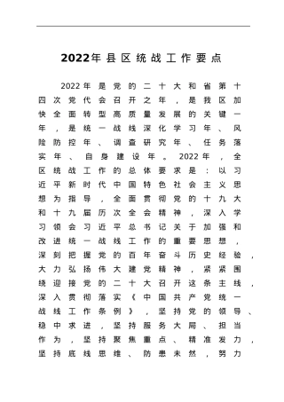 2022年县区统战工作要点.docx