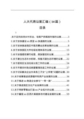 人大代表议案汇编（14篇）.docx
