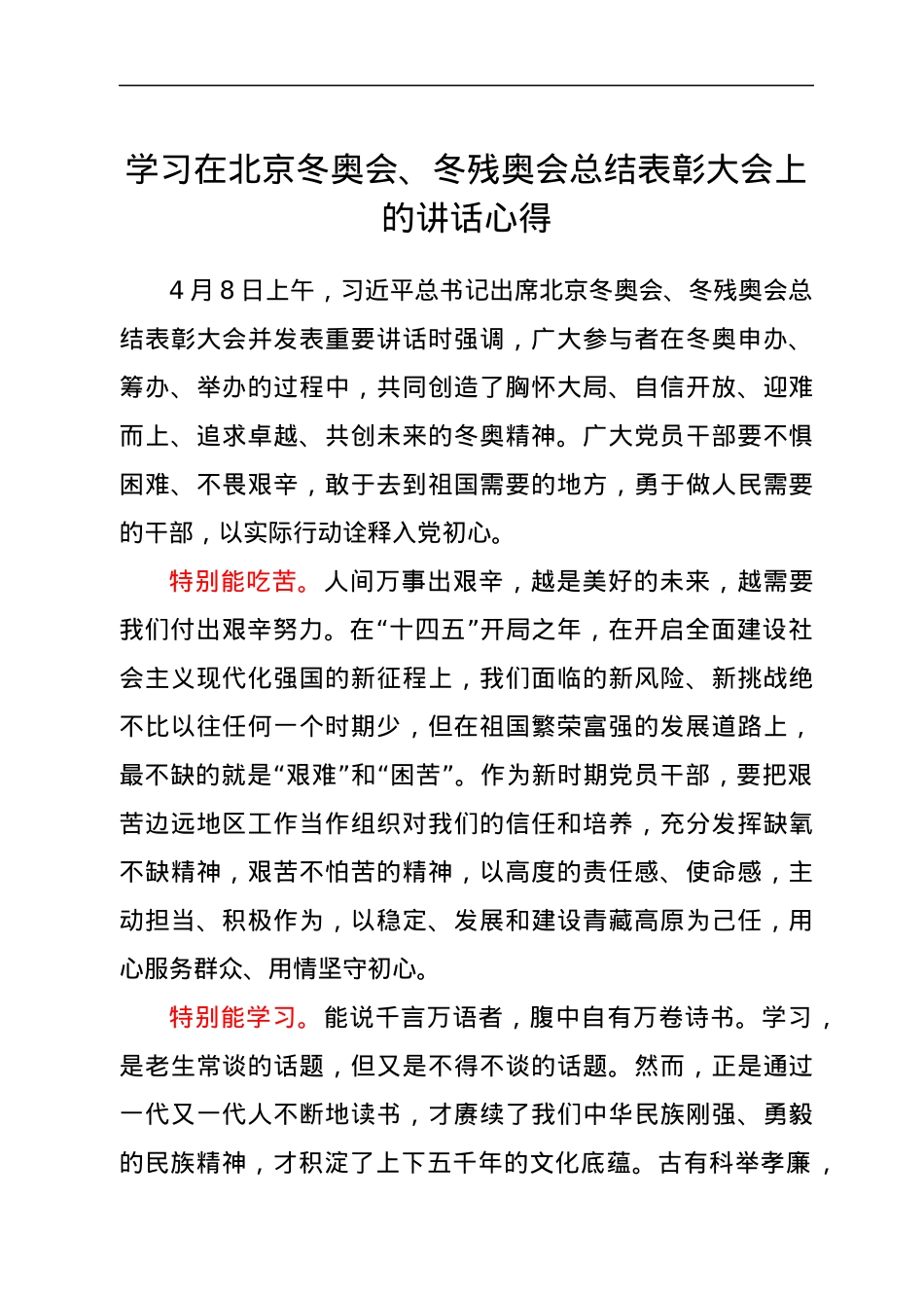 学习在北京冬奥会、冬残奥会总结表彰大会上的讲话心得.docx_第1页