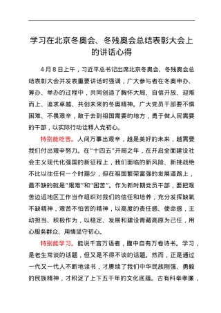 学习在北京冬奥会、冬残奥会总结表彰大会上的讲话心得.docx