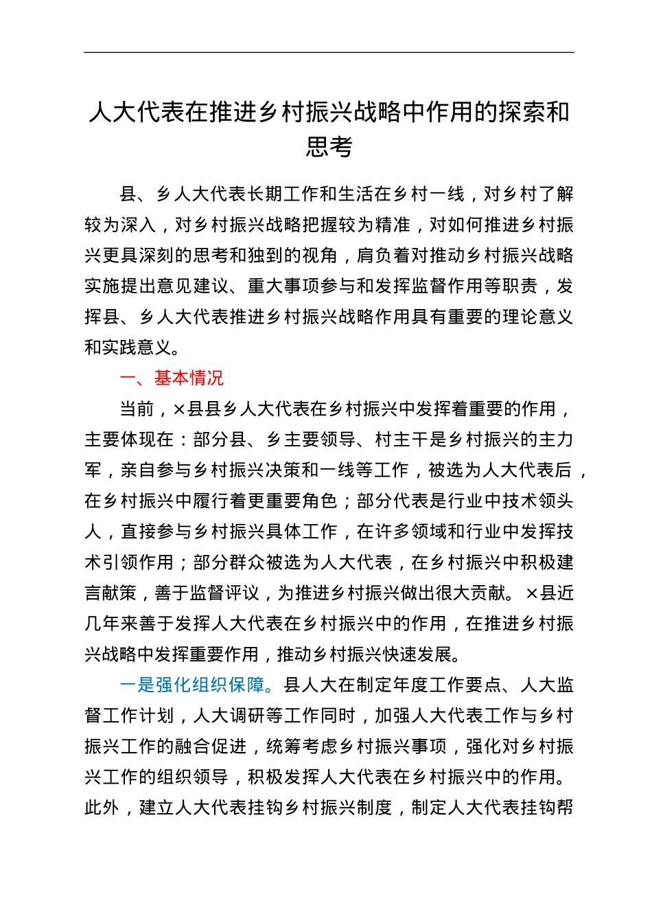 人大代表在推进乡村振兴战略中作用的探索和思考.doc_第1页