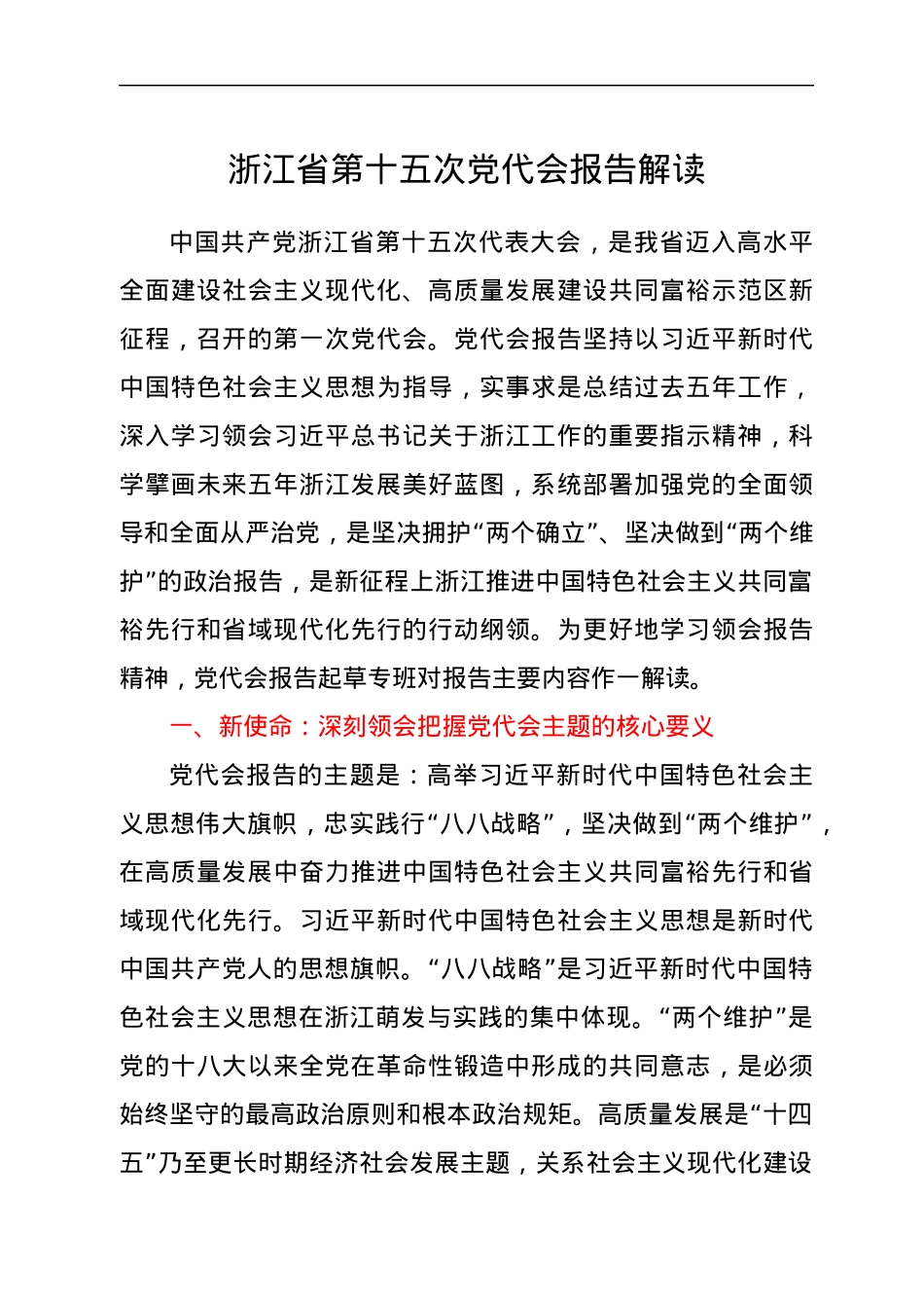 浙江省第十五次党代会报告解读.docx_第1页