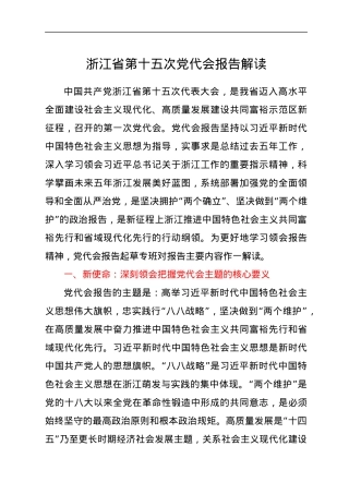 浙江省第十五次党代会报告解读.docx
