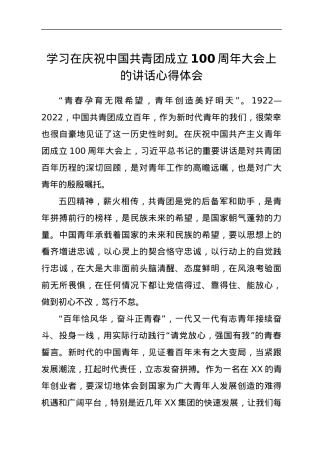 学习在庆祝中国共青团成立 100 周年大会上的讲话心得体会.docx
