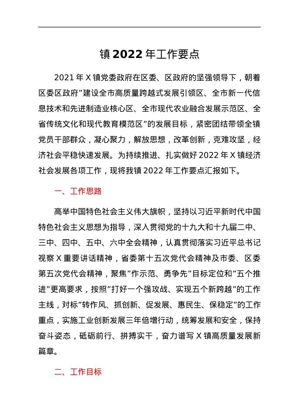 镇2022年工作要点.docx_第1页