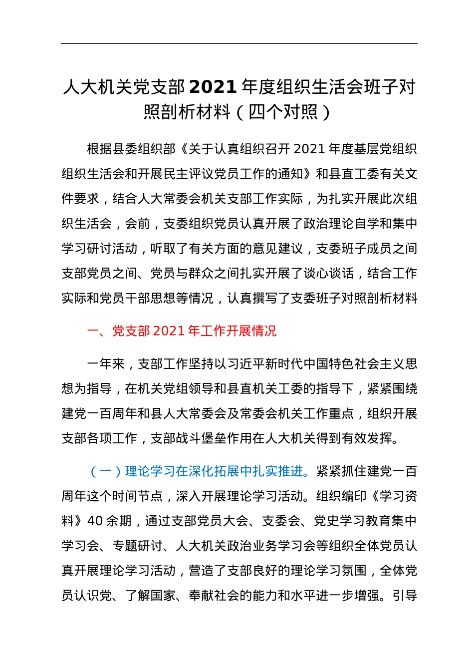 人大机关党支部2021年度组织生活会班子对照剖析材料（四个对照）.docx_第1页