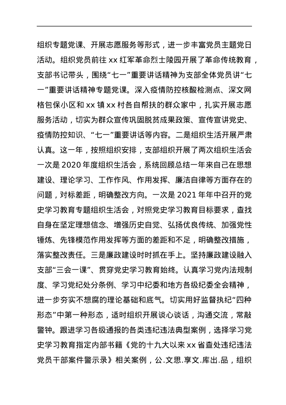 人大机关党支部2021年度组织生活会班子对照剖析材料（四个对照）.docx_第3页